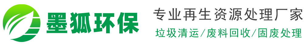 江苏工厂固废处理_工业垃圾清运_厂房拆除回收-江苏墨狐